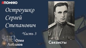 Остроушко Сергей Степанович.  Часть 3. Проект «Я помню» Артема Драбкина. Связисты.
