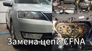 Замена цепи ГРМ Фольксваген Поло, Шкода Рапид двигатель CFNA
