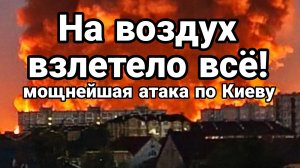«НА ВОЗДУХ ВЗЛЕТЕЛО ВСЁ» МОЩНЕЙШАЯ АТАКА ПО КИЕВУ