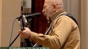 РОЗЕНБАУМ СРЕДИ МОРЯКОВ