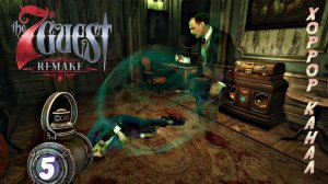 ГЕЙМ РУМ • The 7th Guest Remake прохождение #5