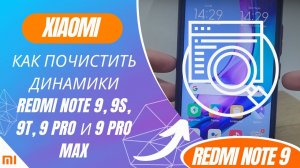 Как почистить динамики Redmi Note 9, 9S, 9T, 9 Pro и 9 Pro Max