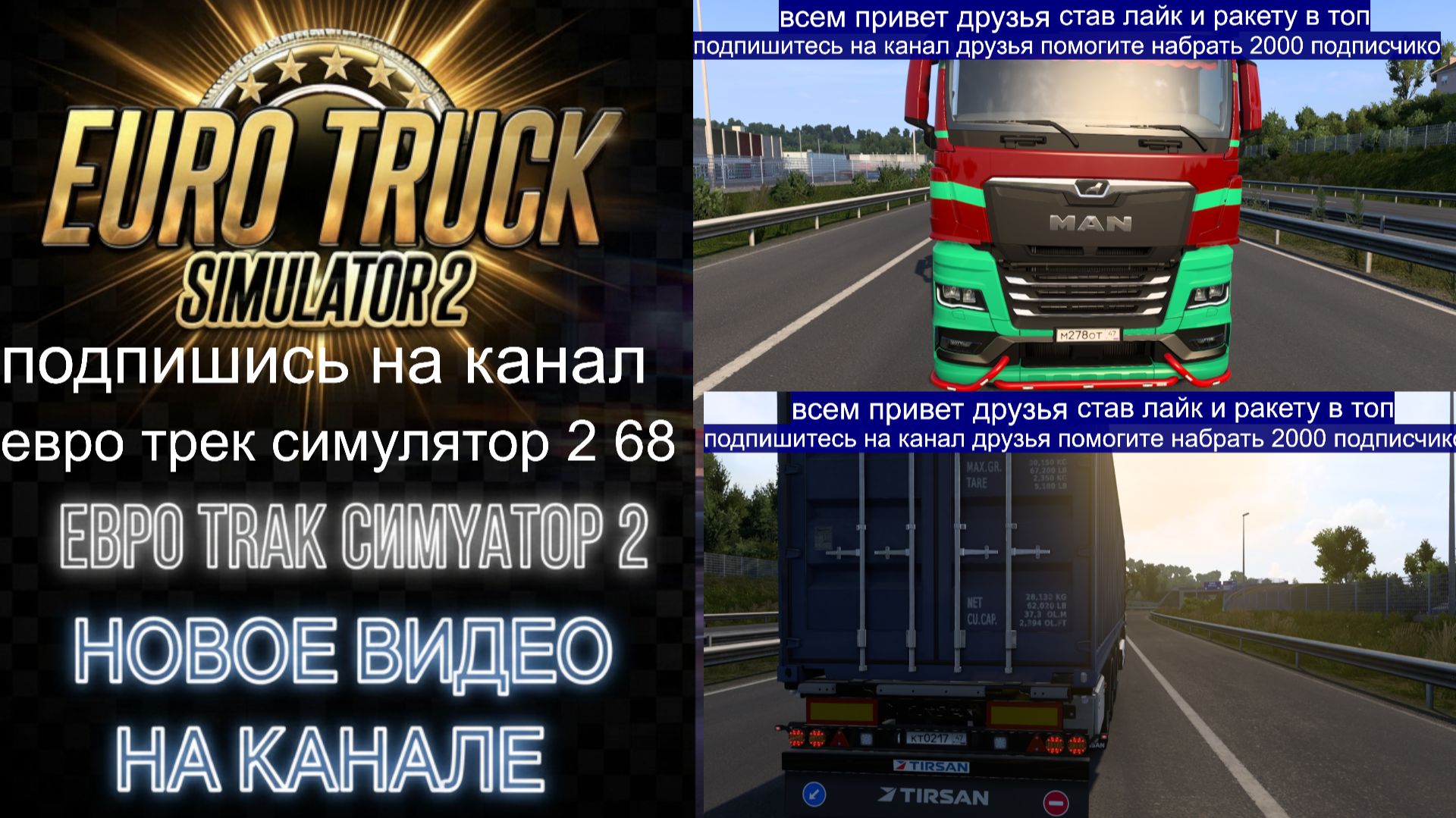 ЕВРО ТРАК СИМУЛЯТОР 2 смотреть онлайн