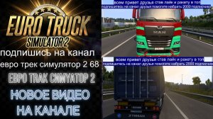 ЕВРО ТРАК СИМУЛЯТОР 2