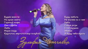 Большой сборник песен I Зульфия Чотчаева | Музыка Юга