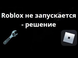 Как исправить проблему, когда Roblox не запускается — Обновлённое руководство