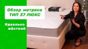 Жесткий и удобный 👍 Обзор матраса Тип 37. Каким должен быть матрас премиального качества