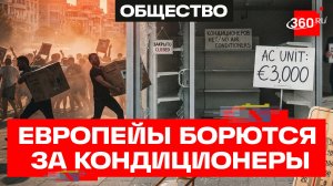 Европа воюет за кондиционеры