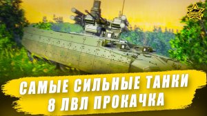 Самые сильные танки 8 уровня. Прокачка / Armored Warfare