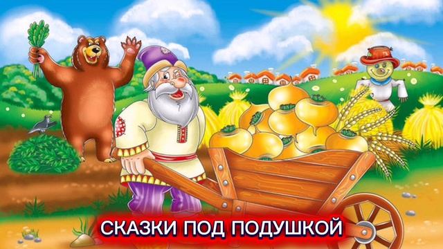 СКАЗКА "ВЕРШКИ И КОРЕШКИ" смотреть онлайн