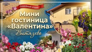 Витязево, мини гостиница, «Валентина»