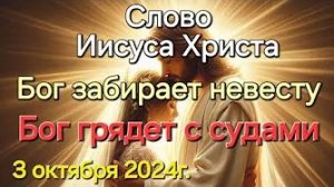 «Бог грядёт с судами», «Бог забирает невесту» — слово Иисуса Христа