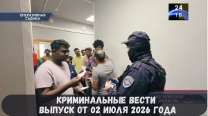 Криминальные новости выпуск от 02 июля 2026 года