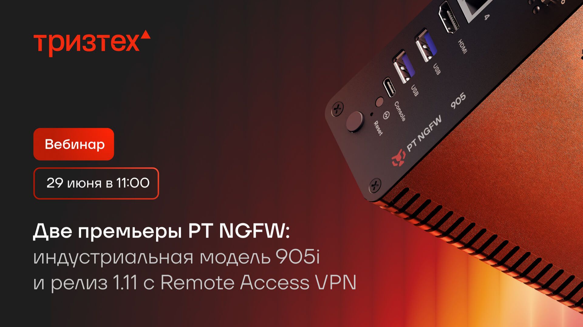 Две премьеры PT NGFW: индустриальная модель 905i и релиз 1.11 с Remote Access VPN смотреть онлайн