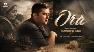 Alisher Ans - Ocha / Алишер Анс - Оча 2026