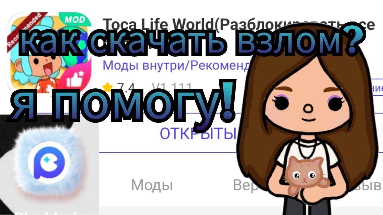 💫Как скачать взлом Тока бока?💫