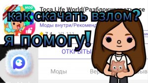 💫Как скачать взлом Тока бока?💫