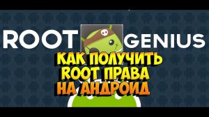 RootGenius Как получить root права на Андроид / How to get root rights to Android