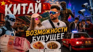 КИТАЙ: Возможности Будущее | Гуанчжоу и Гонконг | Часть 1