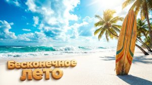 Создай себе летнее настроение (просто нажми «Play»)