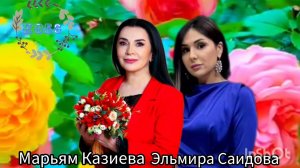 Марьям Казиева Эльмира Саидова