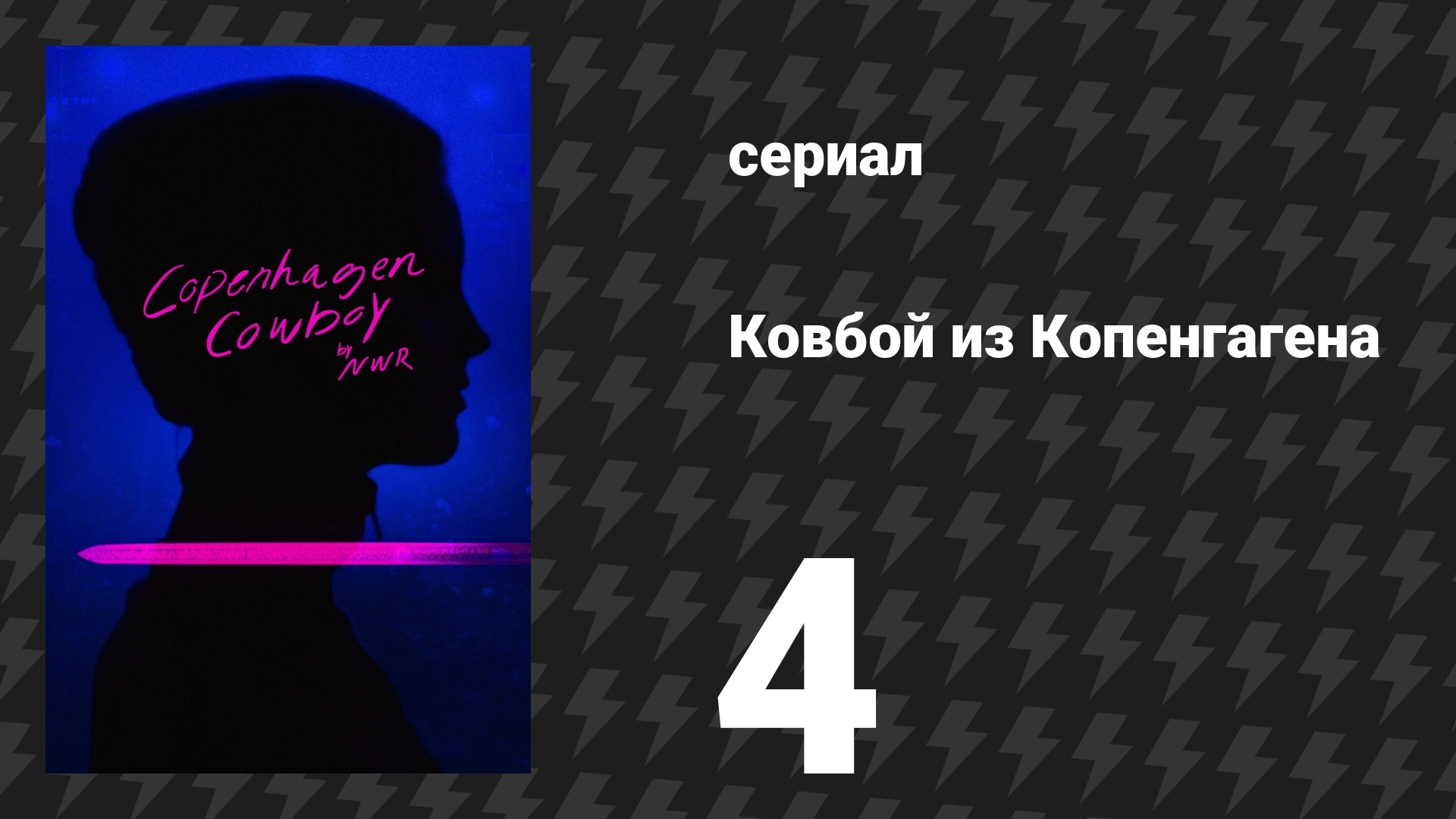 Ковбой из Копенгагена 4 серия «От мистера Чианга с любовью» (сериал, 2023)