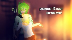 ||реакция 13 карт на тик ток!!||