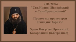 2.06.2026г«Свт.Иоанн Шанхайский и Сан-Францисский«Проповедь протоиерея Геннадия Заридзе