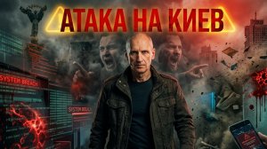 СТАРИКО : СРОЧНО!!!  АТАКА НА КИЕВ!  ВСЁ ЛЕТИТ В ПРОПАСТЬ! ПРЯМОЙ ЭФИР!  КОНСТАНТИНОВКА НА ГРАНИ