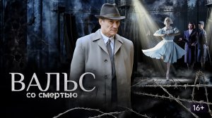 ФИЛЬМ О ВОЙНЕ (ВАЛЬС СО СМЕРТЬЮ)