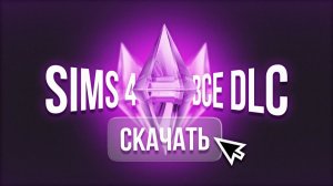The Sims 4 — как скачать и установить без боли | Проверенный способ 2026