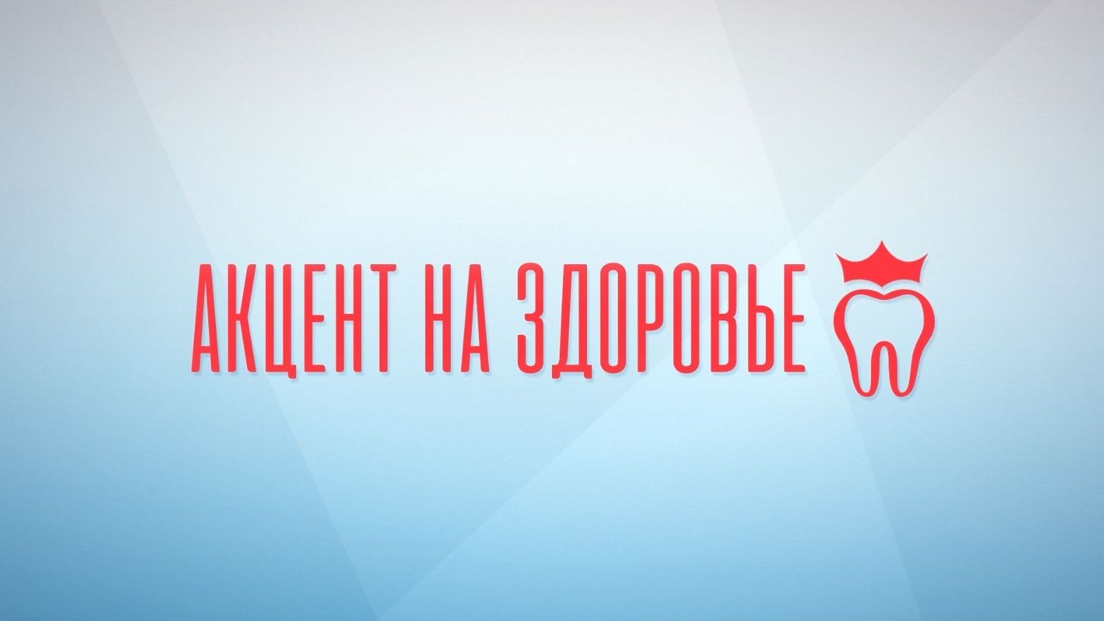 Акцент на здоровье | Стоматология | Выпуск №4