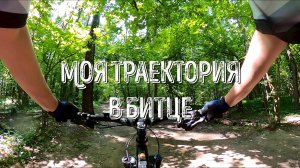 Моя траектория в Битце. Июль 2026