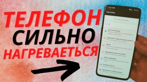Что делать чтобы телефоне так не грелся? | Простые способы остудить   свой телефон!