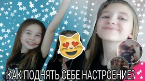 КАК ПОДНЯТЬ СЕБЕ НАСТРОЕНИЕ?//ЧТО ДЕЛАТЬ ЕСЛИ СКУЧНО