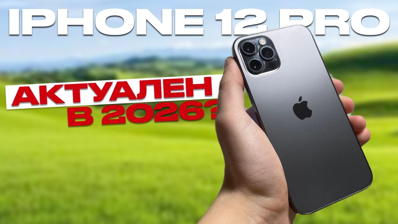 IPhone 12 Pro - ЛУЧШИЙ смартфон 2026 года?!