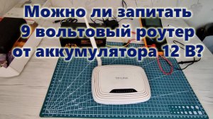 Можно ли подключить WiFi-роутер к 12 В аккумулятору в качестве резервного питания? Не повторять!!!