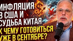 Михаил Хазин: Инфляция в США и судьба Китая. К чему готовиться уже в сентябре?