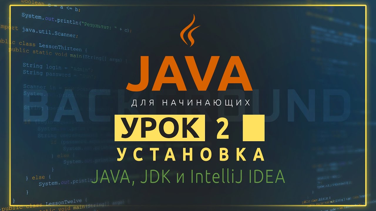 Java для начинающих №2. Установка JAVA, JDK и IntelliJ IDEA смотреть онлайн