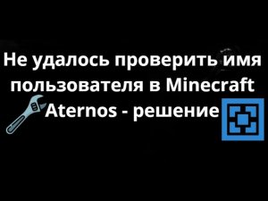 Как исправить ошибку Не удалось проверить имя пользователя в Minecraft Aternos - полный гайд