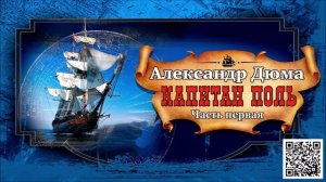 АЛЕКСАНДР ДЮМА «КАПИТАН ПОЛЬ. Часть первая». Аудиокнига. Читает Александр Бордуков