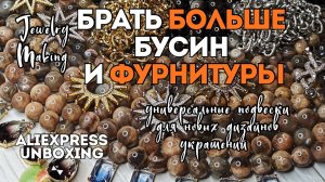 А Я ГОВОРИЛА НАДО БОЛЬШЕ БУСИН и ФУРНИТУРЫ для создания украшений