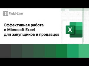МАСТЕР КЛАСС ПО MS EXCEL // Прямой эфир