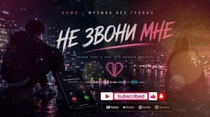 💔 НЕ ЗВОНИ МНЕ | Душевная песня о расставании | Nomo