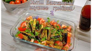 Хит Закуска из Баклажанов вкуснее грибов