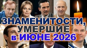 🕯️УШЛИ в ИЮНЕ 2026 🕯️Кого больше нет? Мир прощается с ними | Знаменитости, умершие в июне 2026