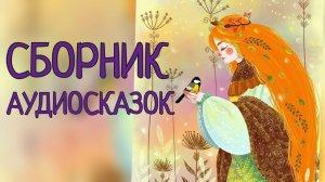 Сборник аудиосказок. Европейские сказки. Сказки Оскара Уайльда
