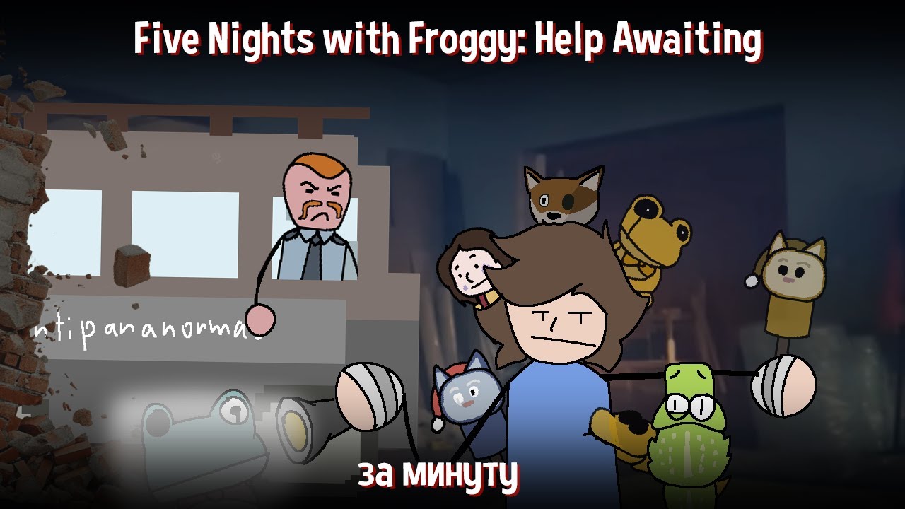 Five Nights with Froggy:Help Awaiting за минуту смотреть онлайн