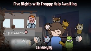 Five Nights with Froggy:Help Awaiting за минуту