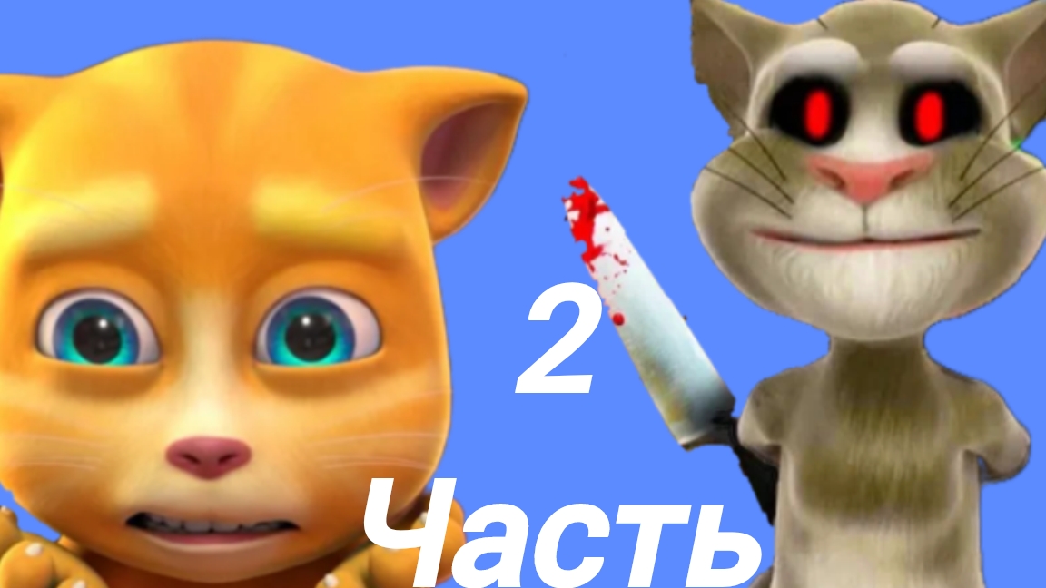 Хоррор: говорящий том убийца хочет убить Бена
2 часть
